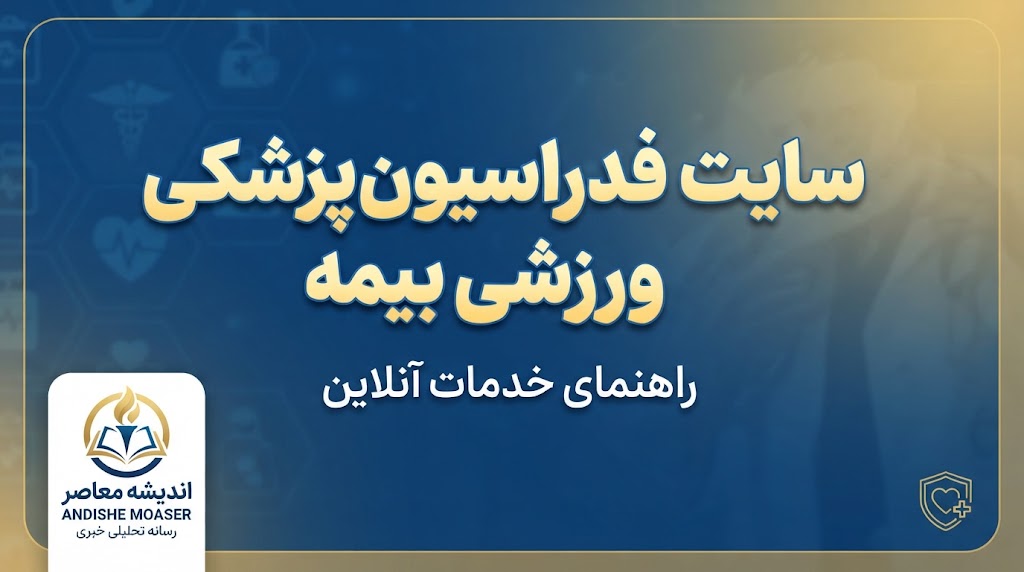 سایت فدراسیون پزشکی ورزشی بیمه ۱۴۰۵؛ ورود به سامانه، ثبت نام، تمدید و استعلام بیمه ورزشی با کد ملی