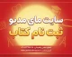 سایت مای مدیو ثبت نام کتاب درسی ۱۴۰۵–۱۴۰۶؛ راهنمای ورود به my.medu.ir، شرایط و نحوه سفارش کتاب