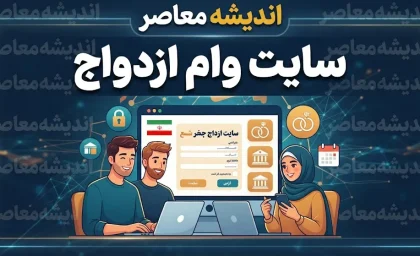 سایت وام ازدواج ۱۴۰۵ | لینک ورود مستقیم به سامانه ثبت‌نام وام ازدواج بانک مرکزی ve.cbi.ir