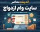 سایت وام ازدواج ۱۴۰۵ | لینک ورود مستقیم به سامانه ثبت‌نام وام ازدواج بانک مرکزی ve.cbi.ir