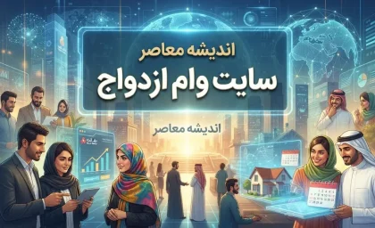 سایت وام ازدواج ۱۴۰۵؛ آدرس سامانه ثبت نام و پیگیری وام ازدواج
