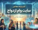سایت وام ازدواج ۱۴۰۵؛ آدرس سامانه ثبت نام و پیگیری وام ازدواج