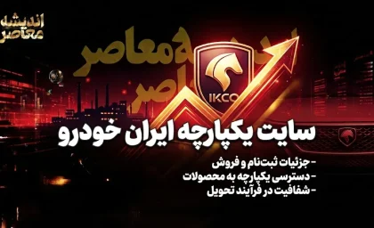 سامانه یکپارچه ایران خودرو؛ راهنمای کامل ثبت‌نام و خرید خودرو