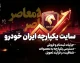 سامانه یکپارچه ایران خودرو؛ راهنمای کامل ثبت‌نام و خرید خودرو
