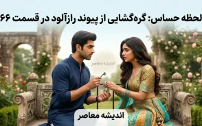 سریال این پیوند عاشقانه است قسمت ۹۵؛ رویارویی میشتی و کوهو با یک راز مهم | تماشای قسمت 95 سریال هندی