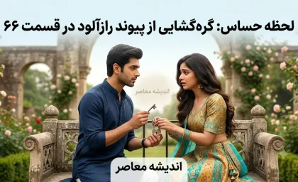 سریال این پیوند عاشقانه است قسمت ۹۵؛ رویارویی میشتی و کوهو با یک راز مهم | تماشای قسمت 95 سریال هندی