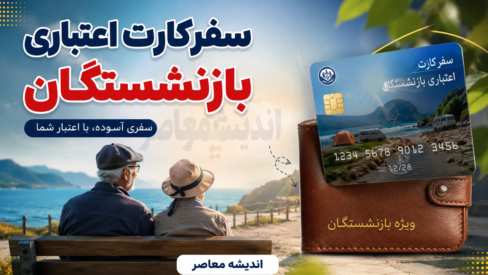 خبر خوش برای بازنشستگان تامین اجتماعی؛ ۳ بسته جدید سفر در راه است | هگتا برای سفرهای ارزان و رفاهی چه برنامه ای دارد؟