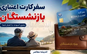 طرح جدید سفر بازنشستگان کلید خورد؛ کارت سفر و تسهیلات رفاهی جدید برای سفر بازنشسته ها + جزئیات اعتبار ۵۰۰ میلیونی، شرایط استفاده و نحوه دریافت