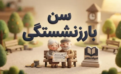 سن بازنشستگی ۱۴۰۵ چند سال است؟ | آخرین جزئیات افزایش سن بازنشستگی و شرایط جدید بازنشسته شدن