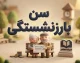 سن بازنشستگی ۱۴۰۵ چند سال است؟ | آخرین جزئیات افزایش سن بازنشستگی و شرایط جدید بازنشسته شدن
