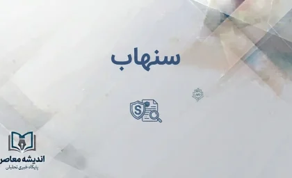 سامانه سنهاب بیمه مرکزی چیست؟ | استعلام اصالت بیمه‌نامه، تخفیف عدم خسارت، افزایش سقف استعلام به ۱۰ نوبت و انتقاد رئیس کل بیمه مرکزی