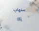 سامانه سنهاب بیمه مرکزی چیست؟ | استعلام اصالت بیمه‌نامه، تخفیف عدم خسارت، افزایش سقف استعلام به ۱۰ نوبت و انتقاد رئیس کل بیمه مرکزی
