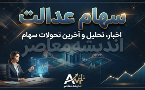 سود سهام عدالت شهریور ۱۴۰۵ | زمان واریز سود سهام عدالت مشخص شد؟ | آخرین خبر از مبلغ سود سهام عدالت