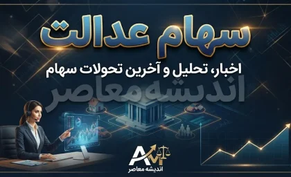 سود سهام عدالت شهریور ۱۴۰۵ | زمان واریز سود سهام عدالت مشخص شد؟ | آخرین خبر از مبلغ سود سهام عدالت