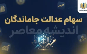 آخرین خبر از ثبت نام سهام عدالت امروز ۱ مهر ۱۴۰۵ | ثبت نام جاماندگان سهام عدالت کی آغاز می شود؟