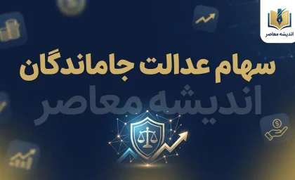 آخرین خبر از ثبت نام سهام عدالت امروز ۱ مهر ۱۴۰۵ | ثبت نام جاماندگان سهام عدالت کی آغاز می شود؟