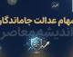 آخرین خبر از ثبت نام سهام عدالت امروز ۱ مهر ۱۴۰۵ | ثبت نام جاماندگان سهام عدالت کی آغاز می شود؟