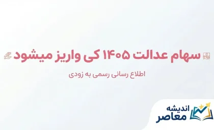 سهام عدالت ۱۴۰۵ کی واریز می‌شود؟ | آخرین خبر از زمان پرداخت سود سهام عدالت