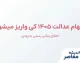سهام عدالت ۱۴۰۵ کی واریز می‌شود؟ | آخرین خبر از زمان پرداخت سود سهام عدالت