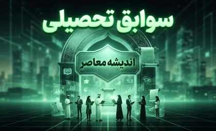 تغییرات سوابق تحصیلی در کنکور ۱۴۰۶؛ آخرین تصمیم درباره معدل یازدهم و دوازدهم اعلام شد