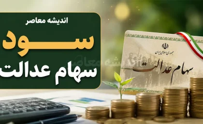 زمان واریز سود سهام عدالت مشخص شد؟ | مبلغ سود سهام عدالت چقدر است و چه زمانی به حساب مشمولان می‌آید؟