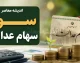 زمان واریز سود سهام عدالت مشخص شد؟ | مبلغ سود سهام عدالت چقدر است و چه زمانی به حساب مشمولان می‌آید؟