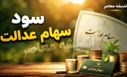 اخبار فوری سهام عدالت | واریز سود سهام عدالت مربوط به سال ۱۴۰۴ در مرحله اول، از ابتدای شهریور و همزمان با هفته دولت آغاز شده است / مبلغ برآوردی برای دارندگان سبد یک میلیون تومانی حدود ۹۸۱ هزار تومان، سبد ۵۳۲ هزار تومانی حدود ۵۲۱ هزار تومان و سبد ۴۵۲ هزار تومانی حدود ۴۴۳ هزار تومان است