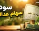 اخبار فوری سهام عدالت | واریز سود سهام عدالت مربوط به سال ۱۴۰۴ در مرحله اول، از ابتدای شهریور و همزمان با هفته دولت آغاز شده است / مبلغ برآوردی برای دارندگان سبد یک میلیون تومانی حدود ۹۸۱ هزار تومان، سبد ۵۳۲ هزار تومانی حدود ۵۲۱ هزار تومان و سبد ۴۵۲ هزار تومانی حدود ۴۴۳ هزار تومان است