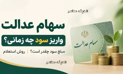 جدول مبلغ سود سهام عدالت شهریور ۱۴۰۵؛ مرحله اول از ۵ تا ۸ شهریور با برآورد ۹۸۱ هزار تومان برای سبد یک میلیونی