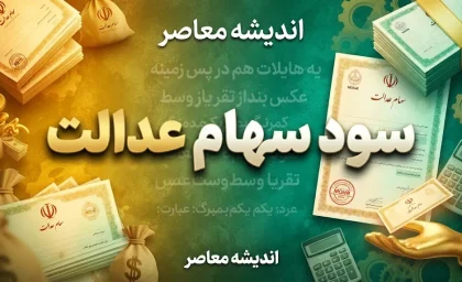 سهام عدالت امروز واریز شد؟ | آخرین خبر از سود سهام عدالت ۱۴۰۵