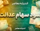 سهام عدالت امروز واریز شد؟ | آخرین خبر از سود سهام عدالت ۱۴۰۵