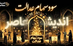 زمان واریز سود سهام عدالت ۱۴۰۵ | آخرین خبر از تاریخ پرداخت سود سهامداران