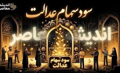 زمان واریز سود سهام عدالت ۱۴۰۵ | آخرین خبر از تاریخ پرداخت سود سهامداران