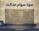 زمان واریز سود سهام عدالت ۱۴۰۵ | آخرین خبر از تاریخ پرداخت سود سهامداران و مبلغ سود