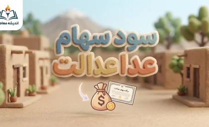 خبر فوری سهام عدالت | وزیر اقتصاد: واگذاری سهام عدالت جدید فعلاً متوقف شد / دستور توقف تا تصمیم نهایی سران سه قوه / آب پاکی روی دست جاماندگان؛ سازمان خصوصی‌سازی: هیچ برنامه‌ای برای ثبت‌نام نداریم