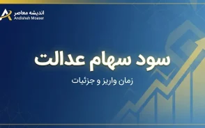 مبلغ سود سهام عدالت ۱۴۰۵ چقدر است؟ | زمان واریز سود سهام عدالت اعلام شد؟ آخرین خبر ۳۱ شهریور