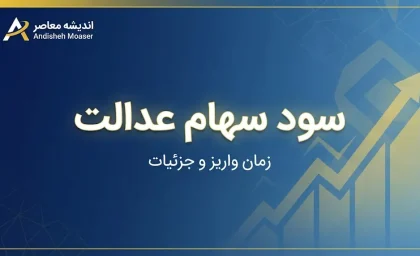 مبلغ سود سهام عدالت ۱۴۰۵ چقدر است؟ | زمان واریز سود سهام عدالت اعلام شد؟ آخرین خبر ۳۱ شهریور