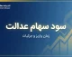 مبلغ سود سهام عدالت ۱۴۰۵ چقدر است؟ | زمان واریز سود سهام عدالت اعلام شد؟ آخرین خبر ۳۱ شهریور
