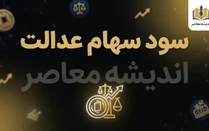 مبلغ سود سهام عدالت ۱۴۰۵؛ جدول سود سهام ۴۵۲، ۵۳۲ و یک میلیون تومانی و آخرین خبر از زمان واریز