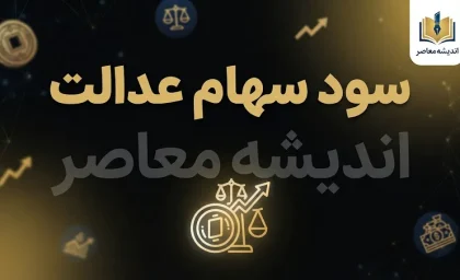 مبلغ سود سهام عدالت ۱۴۰۵؛ جدول سود سهام ۴۵۲، ۵۳۲ و یک میلیون تومانی و آخرین خبر از زمان واریز