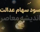 مبلغ سود سهام عدالت ۱۴۰۵؛ جدول سود سهام ۴۵۲، ۵۳۲ و یک میلیون تومانی و آخرین خبر از زمان واریز
