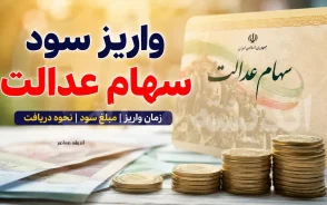 ثبت نام سهام عدالت ۱۴۰۵ | آخرین خبر از ثبت نام جاماندگان سهام عدالت با کد ملی + سامانه، شرایط و زمان نام نویسی