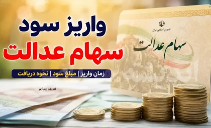 ثبت نام سهام عدالت ۱۴۰۵ | آخرین خبر از ثبت نام جاماندگان سهام عدالت با کد ملی + سامانه، شرایط و زمان نام نویسی