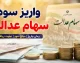 ثبت نام سهام عدالت ۱۴۰۵ | آخرین خبر از ثبت نام جاماندگان سهام عدالت با کد ملی + سامانه، شرایط و زمان نام نویسی