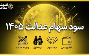 سود سهام عدالت ۱۴۰۵ | زمان واریز سود سهام عدالت، مبلغ سود و نحوه پیگیری