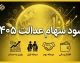 سود سهام عدالت ۱۴۰۵ | زمان واریز سود سهام عدالت، مبلغ سود و نحوه پیگیری