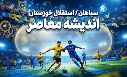 سپاهان مقابل استقلال خوزستان؛ پیروزی یک بر صفر طلایی پوشان با گل مهدی لیموچی