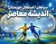 سپاهان مقابل استقلال خوزستان؛ پیروزی یک بر صفر طلایی پوشان با گل مهدی لیموچی