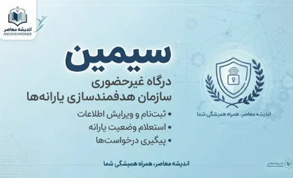 سامانه سیمین ۱۴۰۵ چیست؟ | ورود به سامانه سیمین، ثبت شماره شبا، تغییر حساب و پیگیری یارانه