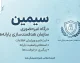 سامانه سیمین ۱۴۰۵ چیست؟ | ورود به سامانه سیمین، ثبت شماره شبا، تغییر حساب و پیگیری یارانه